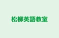 松柳英語教室 のロゴ画像