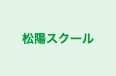 松陽スクール 本校 のロゴ画像