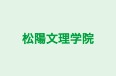 松陽文理学院 のロゴ画像