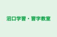 沼口学習・習字教室 のロゴ画像