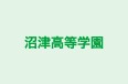 沼津高等学園 本校 のロゴ画像