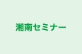 湘南セミナー 本校 のロゴ画像