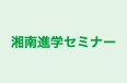 湘南進学セミナー 本部 のロゴ画像