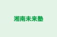 湘南未来塾 本校 のロゴ画像