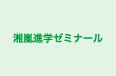 湘嵐進学ゼミナール のロゴ画像