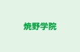 焼野学院 本校 のロゴ画像