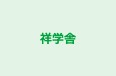 祥学舎 のロゴ画像