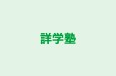 詳学塾 本校 のロゴ画像
