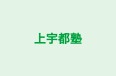 上宇都塾 のロゴ画像