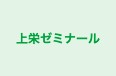 上栄ゼミナール 那珂川校 のロゴ画像