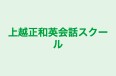 上越正和英会話スクール 本校 のロゴ画像
