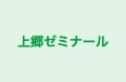 上郷ゼミナール 本校 のロゴ画像