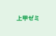 上甲ゼミ 本校 のロゴ画像