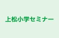 上松小学セミナー のロゴ画像