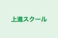上進スクール 川西校 のロゴ画像
