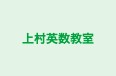 上村英数教室 本校 のロゴ画像