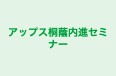 アップス桐蔭内進セミナー のロゴ画像