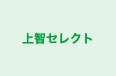 上智セレクト のロゴ画像