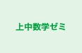 上中数学ゼミ 本校 のロゴ画像