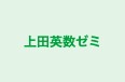 上田英数ゼミ のロゴ画像