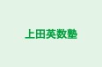 上田英数塾 本校 のロゴ画像