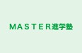 ＭＡＳＴＥＲ進学塾 のロゴ画像