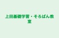 上田基礎学習・そろばん教室 本校 のロゴ画像