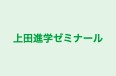 上田進学ゼミナール 本校 のロゴ画像