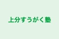 上分すうがく塾 のロゴ画像