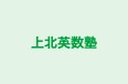 上北英数塾 のロゴ画像