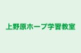 上野原ホープ学習教室 のロゴ画像
