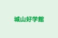城山好学館 城山学習室 のロゴ画像