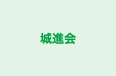 城進会 本校 のロゴ画像