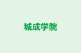 城成学院 本校 のロゴ画像