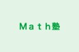 Ｍａｔｈ塾 のロゴ画像