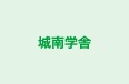 城南学舎 本校 のロゴ画像
