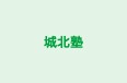 城北塾 本校 のロゴ画像