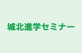 城北進学セミナー 光ケ丘教室 のロゴ画像