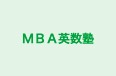 MBA英数塾 本校 のロゴ画像