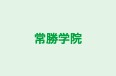 常勝学院 のロゴ画像
