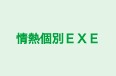 情熱個別ＥＸＥ のロゴ画像