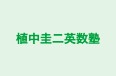 植中圭二英数塾 本校 のロゴ画像