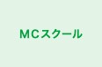 ＭＣスクール のロゴ画像