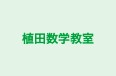 植田数学教室 本校 のロゴ画像