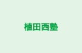植田西塾 のロゴ画像