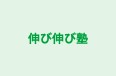 伸び伸び塾 本校 のロゴ画像