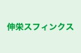 伸栄スフィンクス 本校 のロゴ画像