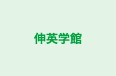 伸英学館 本校 のロゴ画像