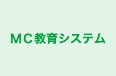 MC教育システム 田町教室 のロゴ画像