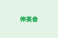 伸英舎 佐倉学習教室 のロゴ画像